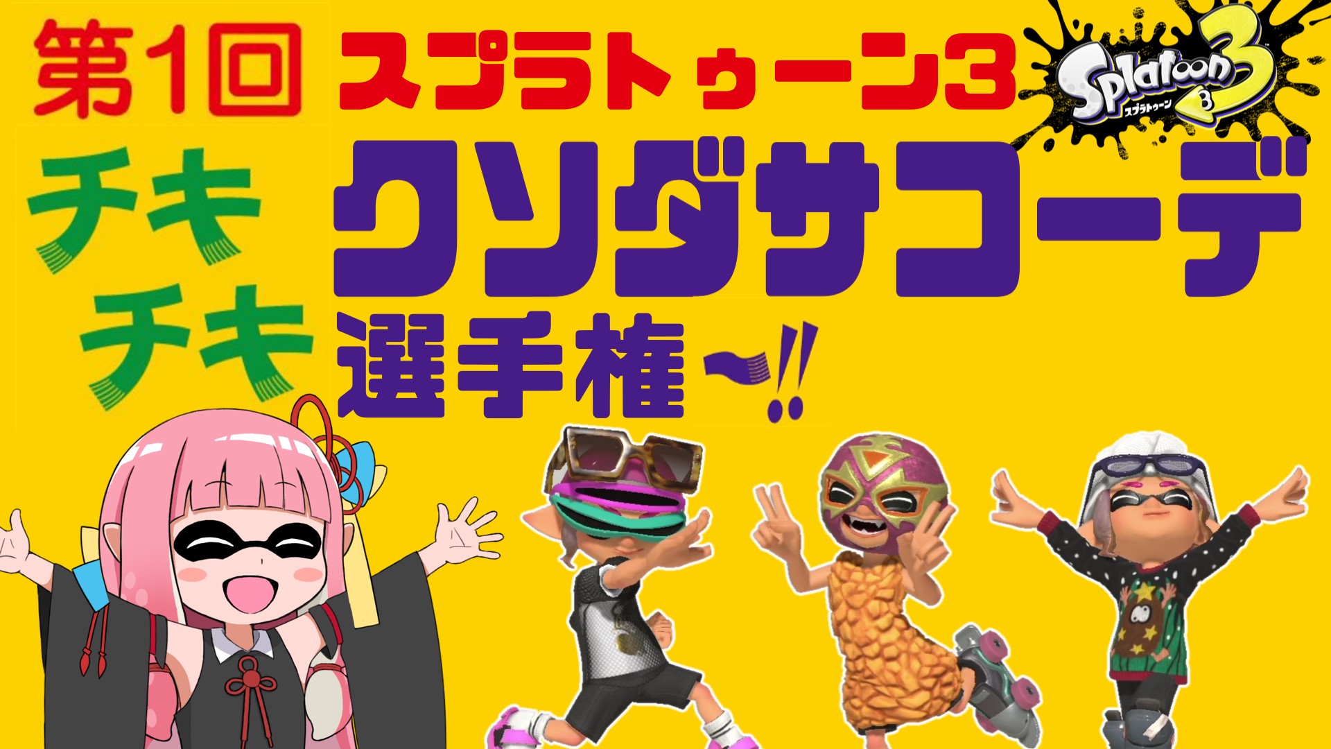 クソダサコーデ